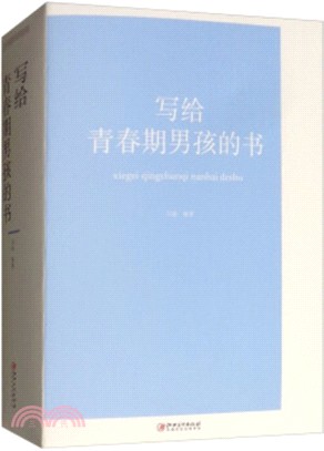 寫給青春期男孩的書（簡體書）