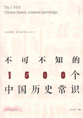 不可不知的1500個中國歷史常識（簡體書）