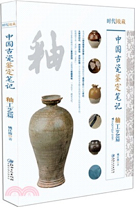 中國古代瓷鑒定筆記：釉工藝篇（簡體書）