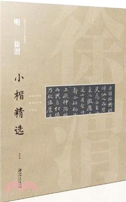 中國古代書家小楷精選：明徐渭小楷精選（簡體書）