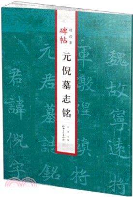 碑帖精品集：元倪墓誌銘（簡體書）