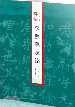 碑帖精品集：李璧墓誌銘（簡體書）