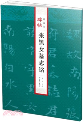 碑帖精品集：張黑女墓誌銘（簡體書）