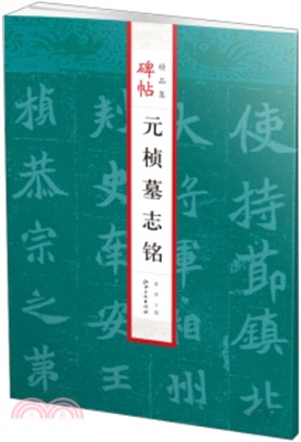 碑帖精品集：元楨墓誌銘（簡體書）