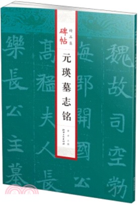 碑帖精品集：元瑛墓誌銘（簡體書）