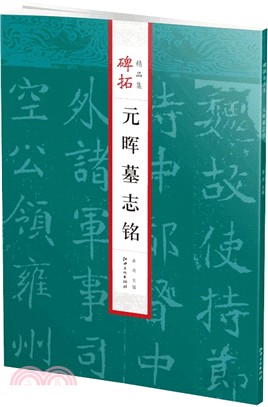 碑帖精品集：元暉墓誌銘（簡體書）