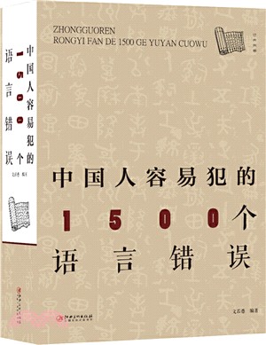 中國人容易犯的1500個語言錯誤（簡體書）
