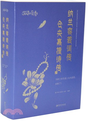 納蘭容若詞傳：倉央嘉措詩傳（簡體書）