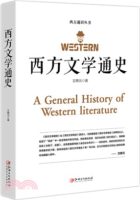 西方文學通史（簡體書）