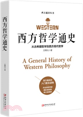 西方哲學通史：從古希臘哲學到西方現代哲學（簡體書）