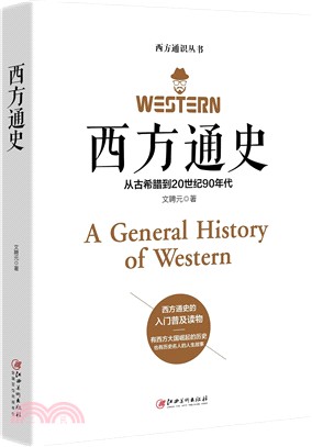 西方通史：從古希臘到20世紀90年代（簡體書）