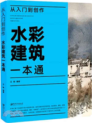 從入門到創作：水彩建築一本通（簡體書）