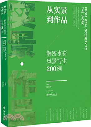 從實景到作品：解密水彩風景寫生200例（簡體書）