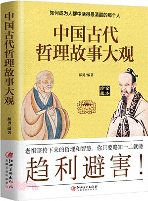 中國古代哲理故事大觀（簡體書）