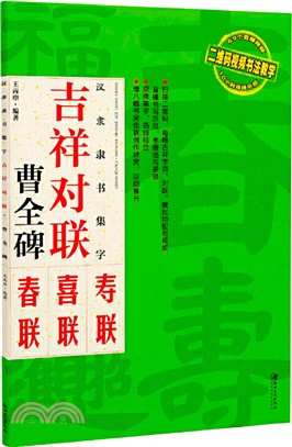 漢隸隸書集字：吉祥對聯‧曹全碑（簡體書）