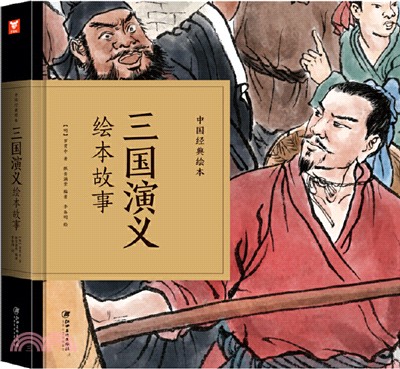 中國經典繪本：三國演義繪本故事（簡體書）