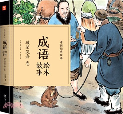 成語繪本故事：破釜沉舟卷（簡體書）