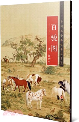 中國畫手卷臨摹範本(十八)：《百駿圖》清‧郎世寧（簡體書）