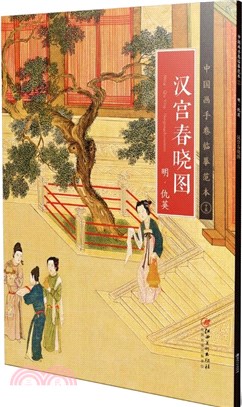 中國畫手卷臨摹範本(十五)：明‧仇英《漢宮春曉圖》（簡體書）