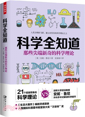 科學全知道：那些尖端新奇的科學理論（簡體書）