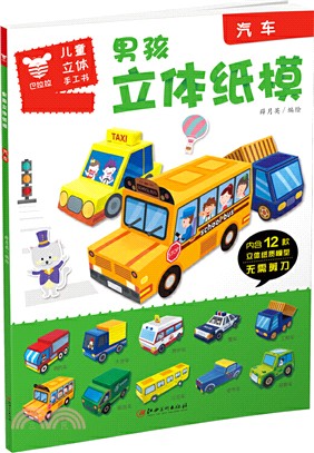 男孩立體紙膜：汽車（簡體書）