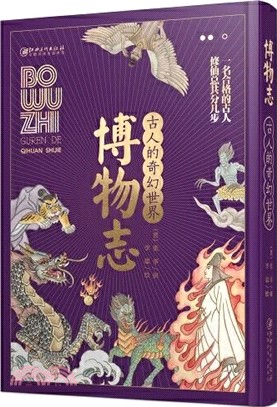 古人的奇幻世界：博物志（簡體書）