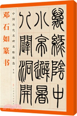 鄧石如篆書（簡體書）