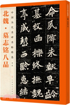 北魏‧墓誌銘八品（簡體書）