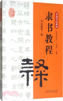 隸書教程（簡體書）