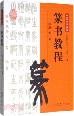 篆書教程（簡體書）