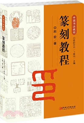 中國書法教程：篆刻教程（簡體書）