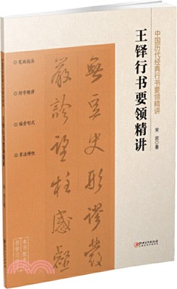 王鐸行書要領精講（簡體書）