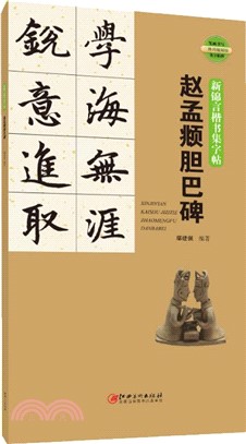 新錦言楷書集字帖：趙孟頫膽巴碑（簡體書）