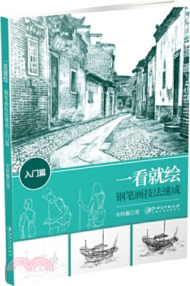 一看就繪：鋼筆畫技法速成(入門篇)（簡體書）