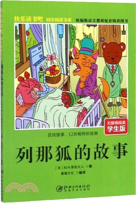 列那狐的故事（簡體書）