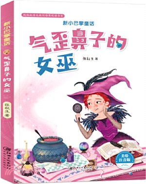 氣歪鼻子的女巫（簡體書）