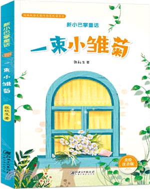 一束小雛菊（簡體書）