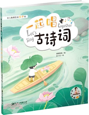 幼兒觸摸互動發聲書‧一起唱古詩詞（簡體書）