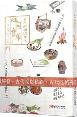 古人的雅致生活精選本：隨園食單(精選本)（簡體書）