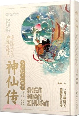 神仙傳(精選本)：古人的奇幻世界（簡體書）