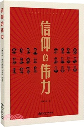 信仰的偉力（簡體書）