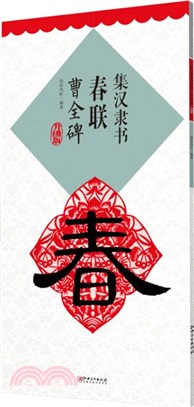 集漢隸書春聯‧曹全碑(升級版)（簡體書）