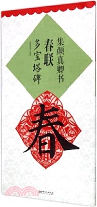 集顏真卿書春聯：多寶塔碑(升級版)（簡體書）