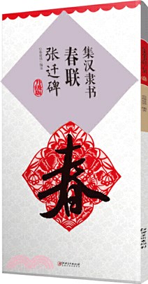 集漢隸書春聯‧張遷碑(升級版)（簡體書）