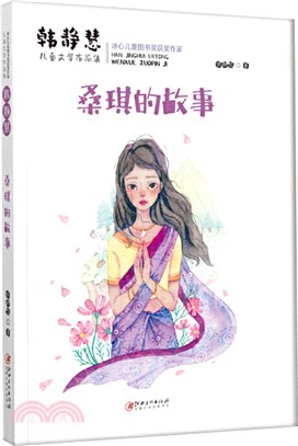 桑琪的故事（簡體書）