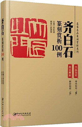 齊白石篆刻賞析100例（簡體書）