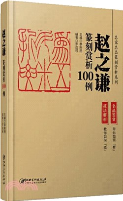 趙之謙篆刻賞析100例（簡體書）