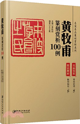 黃牧甫篆刻賞析100例（簡體書）