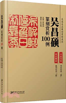 吳昌碩篆刻賞析100例（簡體書）