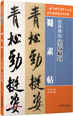 經典碑帖實臨解碼：蜀素帖（簡體書）